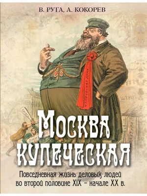 Москва купеческая. Повседневная жизнь деловых людей во второй половине XIX -  начале XX в- купить в магазине Кассандра, фото, 9785001856399, 