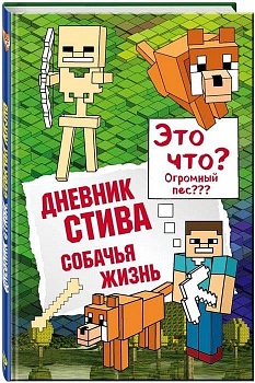 Дневник Стива. Книга 3. Собачья жизнь - купить в магазине Кассандра, фото, 9785699999644, 
