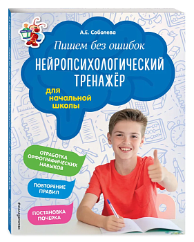 Пишем без ошибок. Нейропсихологический тренажёр: для начальной школы - купить в магазине Кассандра, фото, 9785040959341, 