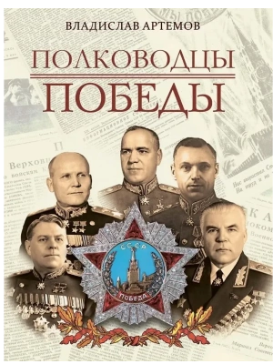 Полководцы Победы- купить в магазине Кассандра, фото, 9785001856900, 
