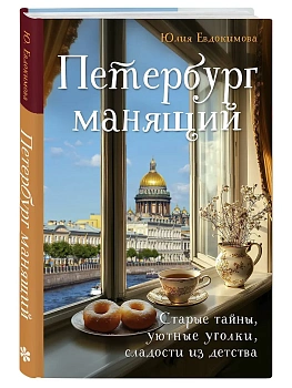 Петербург манящий. Старые тайны, уютные уголки, сладости из детства - купить в магазине Кассандра, фото, 9785042007231, 