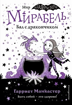 Мирабель. Бал с дракончиком (выпуск 1) (Книга с цветными иллюстрациями) - купить в магазине Кассандра, фото, 9785041139629, 