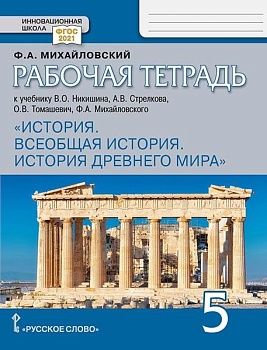 Всеобщая история.История Древнего мира 5кл.Никишин.Рабочая тетрадь 2025 - купить в магазине Кассандра, фото, 9785533029568, 