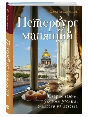 Петербург манящий. Старые тайны, уютные уголки, сладости из детства- купить в магазине Кассандра, фото, 9785042007231, 