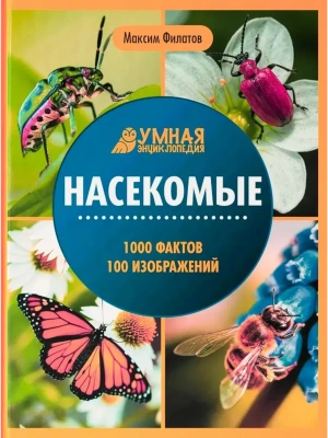 Насекомые: энциклопедия- купить в магазине Кассандра, фото, 9785222456286, 