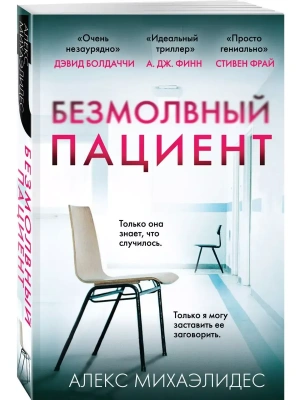 Безмолвный пациент- купить в магазине Кассандра, фото, 9785041053116, 