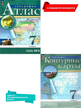 Атлас + контурные карты 7 класс Комплект Традиционный 3836496+3830094 - купить в магазине Кассандра, фото, 2500038389552, 