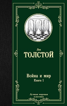 Война и мир. Книга 1 - купить в магазине Кассандра, фото, 9785171123857, 