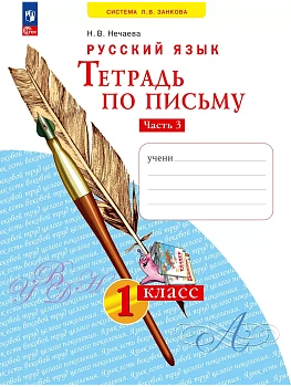 Азбука 1кл.Нечаева.Тетрадь по письму 2024 ч.3.Новый ФПУ - купить в магазине Кассандра, фото, , 