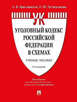 Уголовный кодекс Российской Федерации в схемах.Уч. пос.-2-е изд., перераб. и доп. - купить в магазине Кассандра, фото, 9785392428106, 