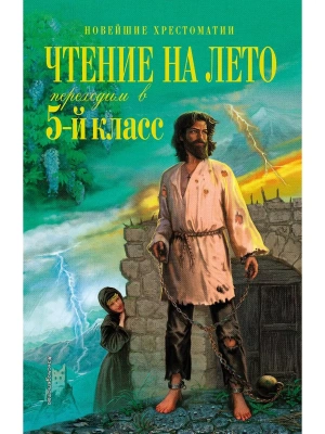 Чтение на лето. Переходим в 5-й кл.- купить в магазине Кассандра, фото, 9785041999629, 
