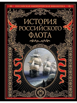 История российского флота- купить в магазине Кассандра, фото, 9785699764136, 