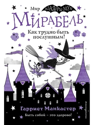 Мирабель. Как трудно быть послушным! (выпуск 2) (Книга с цветными иллюстрациями)- купить в магазине Кассандра, фото, 9785041139636, 
