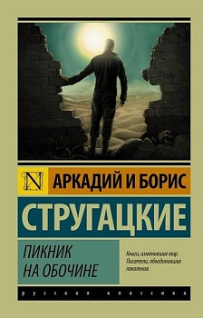 Пикник на обочине - купить в магазине Кассандра, фото, 9785170886470, 