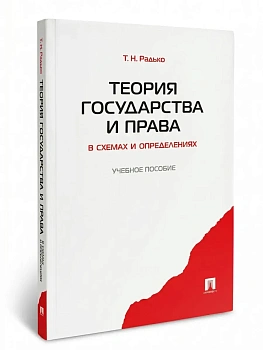 Теория государства и права в схемах и определениях.Уч.пос.-М.:Проспект,2026. - купить в магазине Кассандра, фото, 9785392460120, 