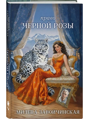 Право Черной Розы- купить в магазине Кассандра, фото, 9785041995973, 