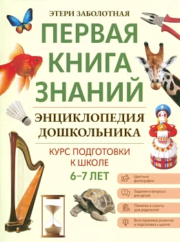 Энциклопедия дошкольника: 6-7 лет - купить в магазине Кассандра, фото, 9785222404706, 