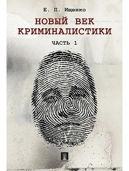 Новый век криминалистики.-М.:Проспект,2026. - купить в магазине Кассандра, фото, 9785392456932, 