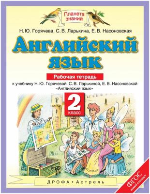 ПЗ.Английский язык 2кл.Рабочая тетрадь.ФГОС.- купить в магазине Кассандра, фото, 9785358187856, 