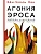 Агония эроса. Любовь и желание в нарциссическом обществе - купить в магазине Кассандра, фото, 9785171522162, 