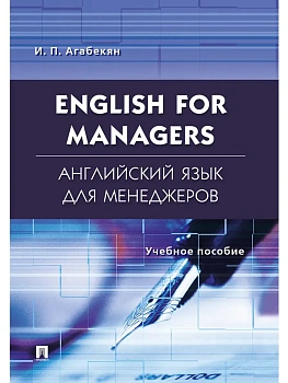 Английский язык для менеджеров.English for Managers.Уч.пос. - купить в магазине Кассандра, фото, 9785392428489, 