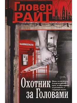Охотник за головами - купить в магазине Кассандра, фото, 9785952466326, 