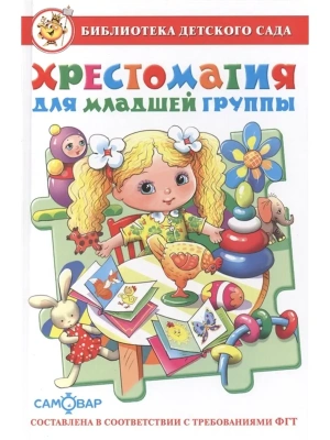 Хрестоматия для младшей группы- купить в магазине Кассандра, фото, 9785978108897, 