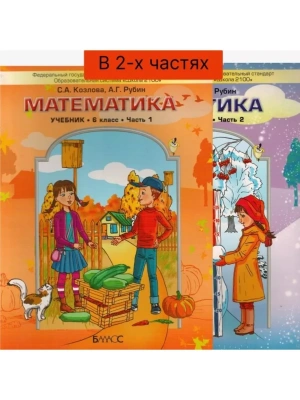 Математика 6 класс Козлова. (в 2-х). 2015. ФГОС- купить в магазине Кассандра, фото, 9785859398768, 