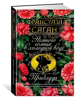 Немного солнца в холодной воде. Приблуда - купить в магазине Кассандра, фото, 9785389276079, 