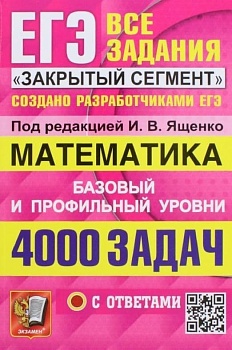 ЕГЭ. Математика-2023. Банк заданий. 4000 задачасть  Базовый и профильный уровни. Закрытый сегмент - купить в магазине Кассандра, фото, 9785377184430, 