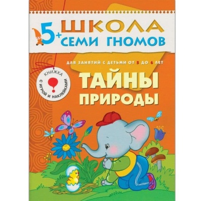 ШСГ.Шестой год.5-6.Тайны природы- купить в магазине Кассандра, фото, 9785867752439, 