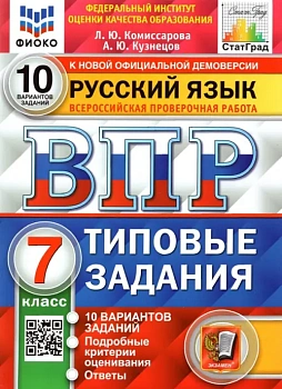 ВПР.ФИОКО.СТАТГРАД.Русский язык 7 кл.10 вариантов.ТЗ. ФГОС - купить в магазине Кассандра, фото, 9785377204688, 