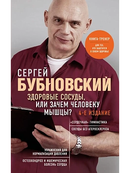 Здоровые сосуды, или Зачем человеку мышцы? - купить в магазине Кассандра, фото, 9785042346293, 