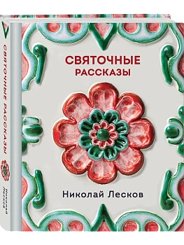 Святочные рассказы - купить в магазине Кассандра, фото, 9785042259692, 