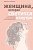 Женщина, которая светится изнутри. Как найти свой источник женской силы и сексуальности - купить в магазине Кассандра, фото, 9785041106577, 
