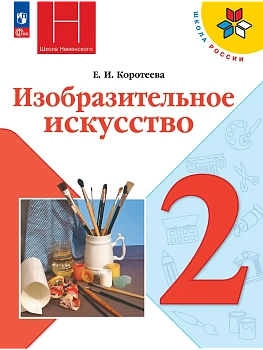 Изобразительное искусство. 2 класс. Учебник Школа России - купить в магазине Кассандра, фото, , 