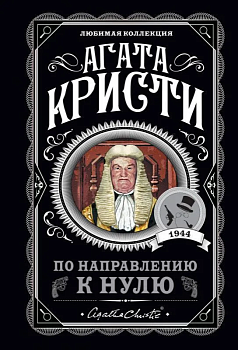 По направлению к нулю - купить в магазине Кассандра, фото, 9785041179595, 