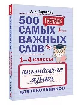500 самых важных слов английского языка для школьников (1-4 классы) - купить в магазине Кассандра, фото, 9785171660420, 