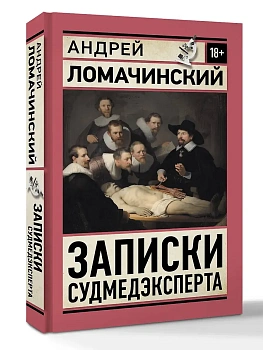 Записки судмедэксперта - купить в магазине Кассандра, фото, 9785171839970, 