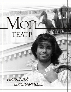 Мой театр - купить в магазине Кассандра, фото, 9785171461324, 