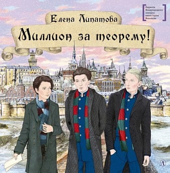 Миллион за теорему! - купить в магазине Кассандра, фото, 9785080069000, 