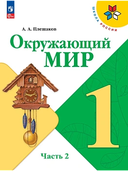 Окружающий мир. 1 класс. Учебник. В 2 ч. Часть 2 Школа России - купить в магазине Кассандра, фото, 9785091279214, 