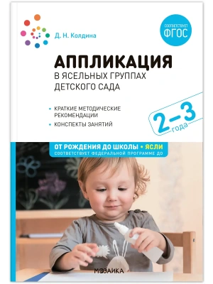 ФГОС.ФОП.Аппликация в ясельных группах детского сада. Конспекты занятий. 2-3 года.- купить в магазине Кассандра, фото, 9785431538599, 