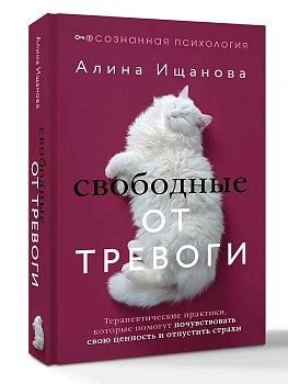 Свободные от тревоги. Терапевтические практики, которые помогут почувствовать свою ценность и отпустить страхи - купить в магазине Кассандра, фото, 9785171826994, 