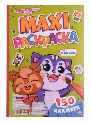 Макси-раскраска с наклейками. Кавайи- купить в магазине Кассандра, фото, 9785378345229, 