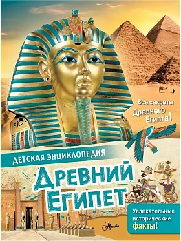 Древний Египет - купить в магазине Кассандра, фото, 9785171466251, 