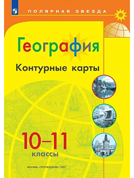 География. Контурные карты. 10-11 классы - купить в магазине Кассандра, фото, 9785091203271, 