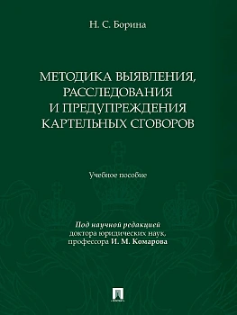 Методика выявления, расследования и предупреждения картельных сговоров. Уч. пос. - купить в магазине Кассандра, фото, , 