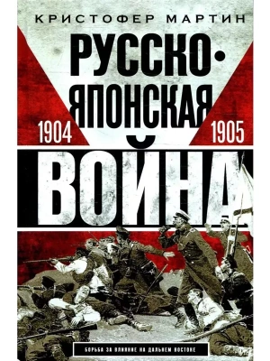 Русско-японская война. 1904-1905- купить в магазине Кассандра, фото, 9785952465398, 