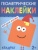 Геометрические наклейки.Квадрат- купить в магазине Кассандра, 9785431514470, Геометрические наклейки.Квадрат- купить в магазине Кассандра, фото, 9785431514470,